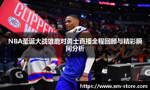 NBA圣诞大战雄鹿对勇士直播全程回顾与精彩瞬间分析