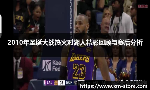 2010年圣诞大战热火对湖人精彩回顾与赛后分析