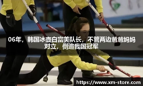 06年，韩国冰壶白富美队长，不管两边爸爸妈妈对立，倒追我国冠军
