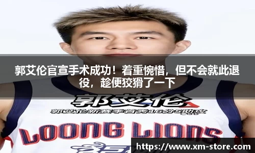 郭艾伦官宣手术成功！着重惋惜，但不会就此退役，趁便狡猾了一下