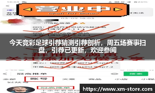 今天竞彩足球引荐猜测引荐剖析，周五场赛事扫盘，引荐已更新，欢迎参阅