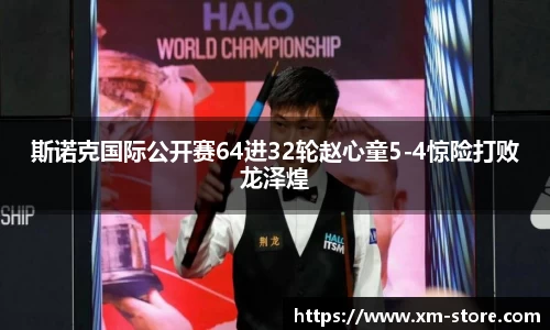斯诺克国际公开赛64进32轮赵心童5-4惊险打败龙泽煌